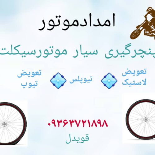 موتورسازی سیار، امدادموتور،پنچری و... - تصویر 3