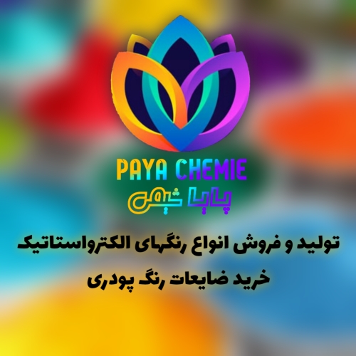 خرید ضایعات رنگ پودری (الکترواستاتیک) - تصویر 1