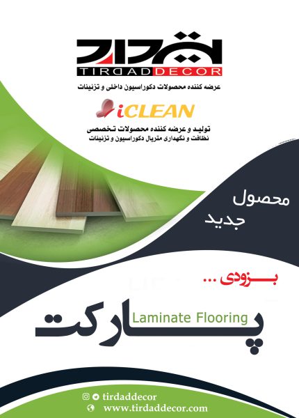 پارکت لمینت و کفپوش رولی رنگبندی جدید - تصویر 1