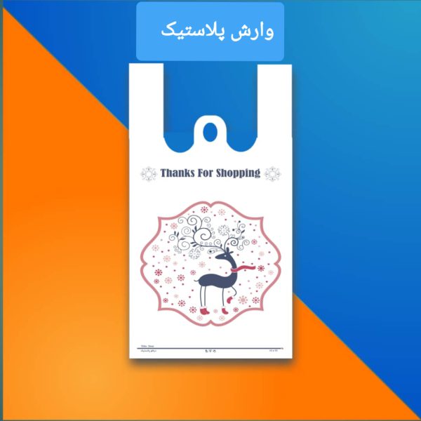 تولید و چاپ نایلکس - تصویر 5
