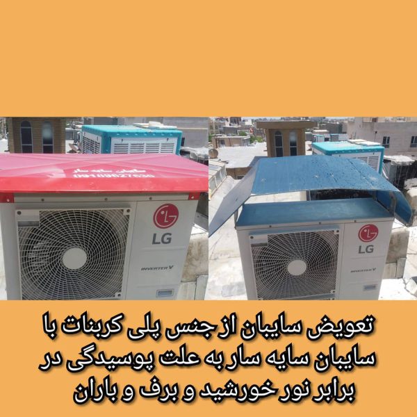 سایبان کولرهای آبی و گازی(سایه سار) - تصویر 4
