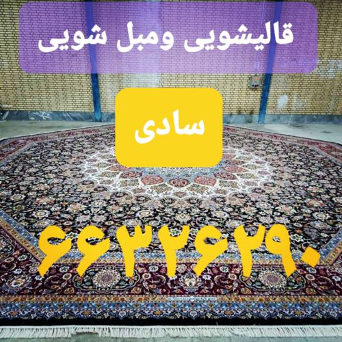قالیشویی ومبل شویی سادی - تصویر 1