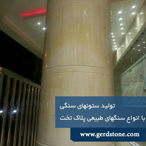 انواع ستون سنگی , انواع ستون های سنگی , - تصویر 1