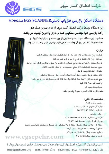راکت های بازرسی فلزیاب و موبایل یاب مدارس MD 102 - تصویر 4
