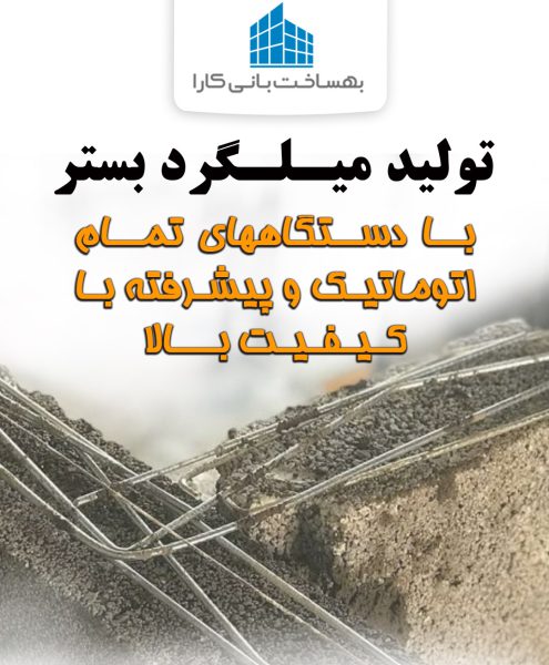 بهساخت تولیدکننده میـلـگرد بَستر و وال پُست - تصویر 2