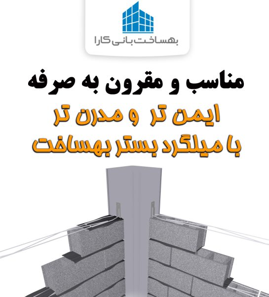 بهساخت تولیدکننده میـلـگرد بَستر و وال پُست - تصویر 4