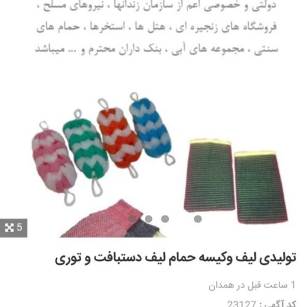 تولید وفروش انواع لیف توری،لیفهای دستبافت کاموا - تصویر 3