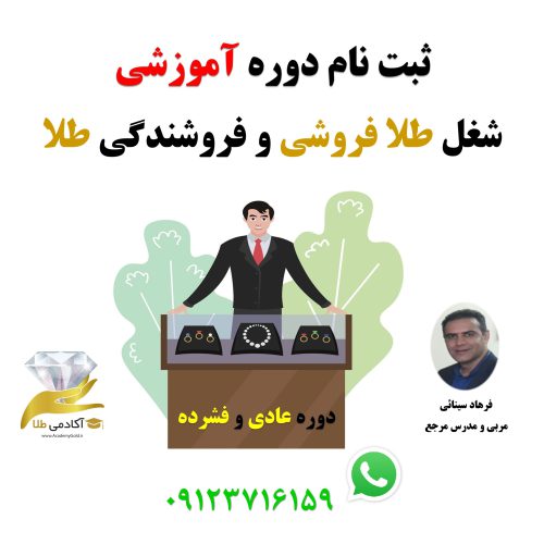 آموزش شغل طلا فروشی - تصویر 1