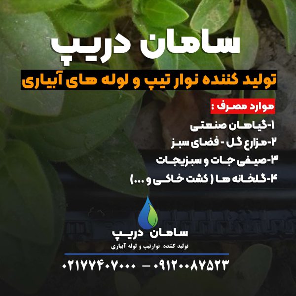 نوار تیپ آبیاری سایز 10 و 20 سامان دریپ - تصویر 4