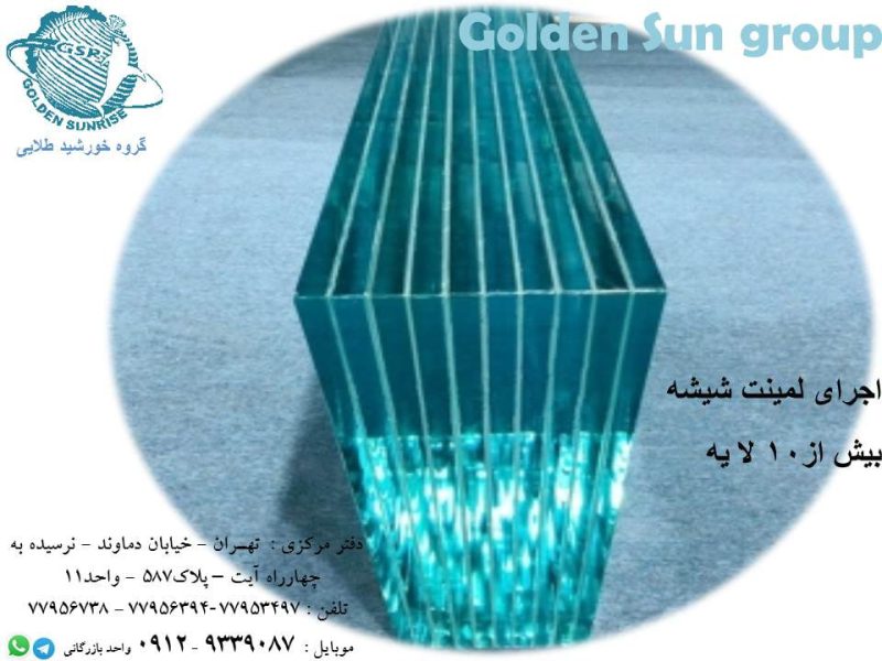 لمینت شیشه ،لمینیت شیشه سکوریت،لمینت شیشه چند لایه - تصویر 1