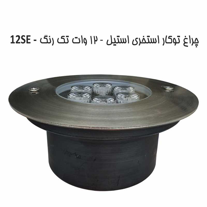 چراغ توكار استخری استیل تك رنگ 12وات Ledmanمدل12SE - تصویر 2