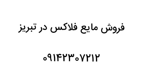 فروش مایع فلاکس در تبریز - تصویر 2