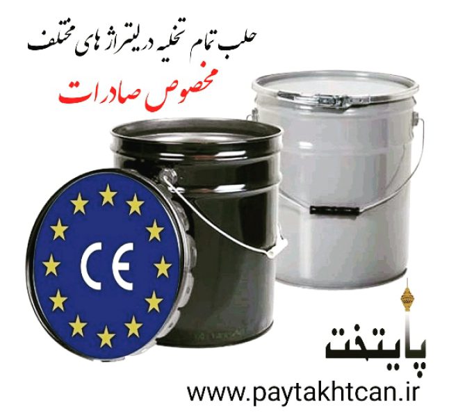 قوطی سازی پایتخت ،تولید و فروش انواع حلب - تصویر 4