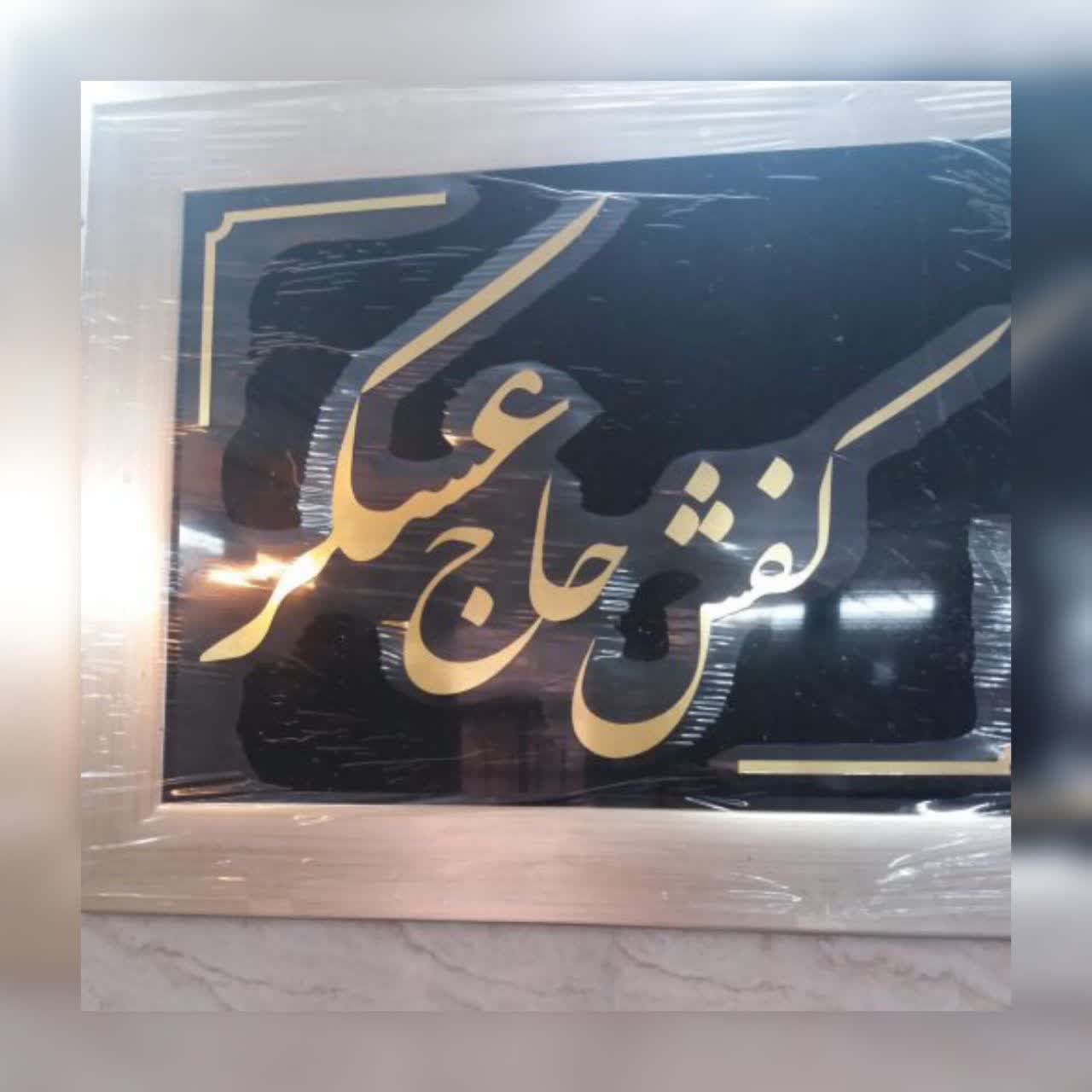کفش حاج عسکر،پخش انواع کفش - تصویر 1