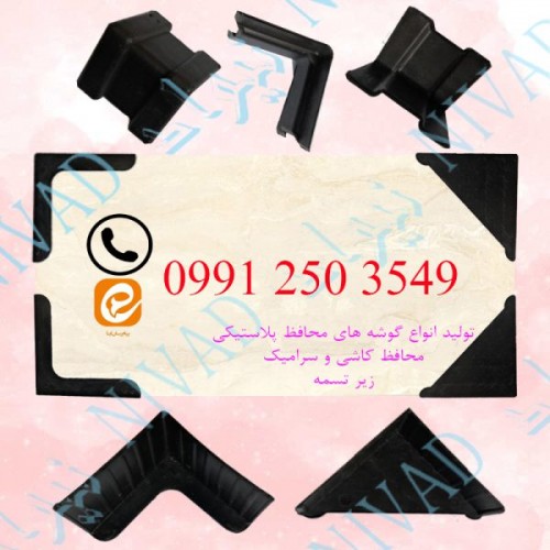 فروش انواع گوشه پلاستیکی محافظ کاشی