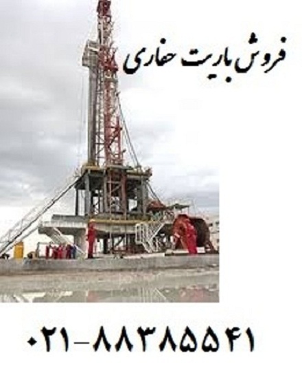 فروش باریت حفاری - تصویر 1
