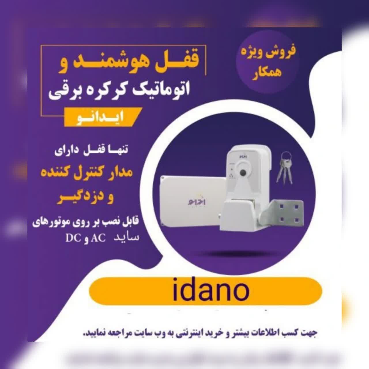 فروش قفل هوشمند اتوماتیک کرکره برقی ایدانو - تصویر 1