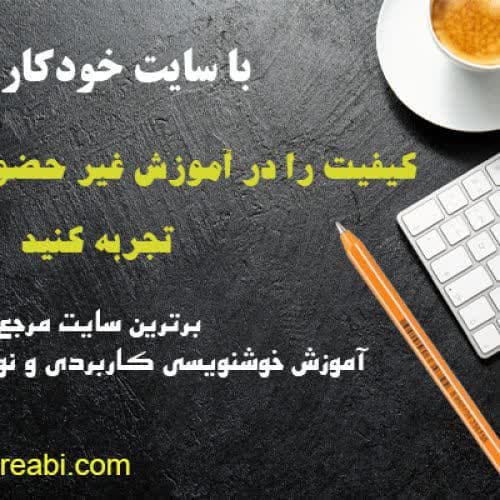 خودآموزهای گام به گام خوشنویسی فارسی و لاتین - تصویر 4
