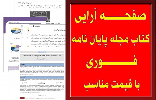 صفحه آرایی ويراستاري ادبي  پايان نامه كتاب مجله