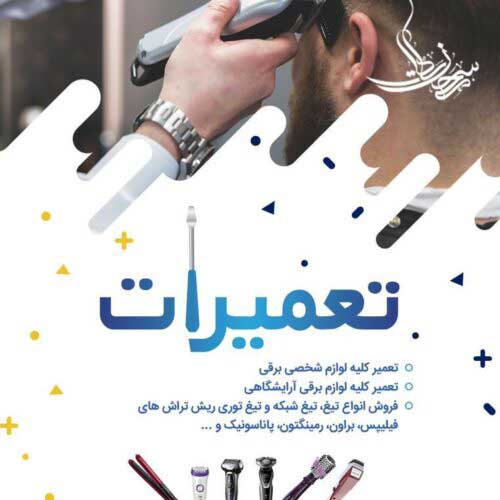 فروشگاه وتعمیرگاه ریش تراش 418 - تصویر 1