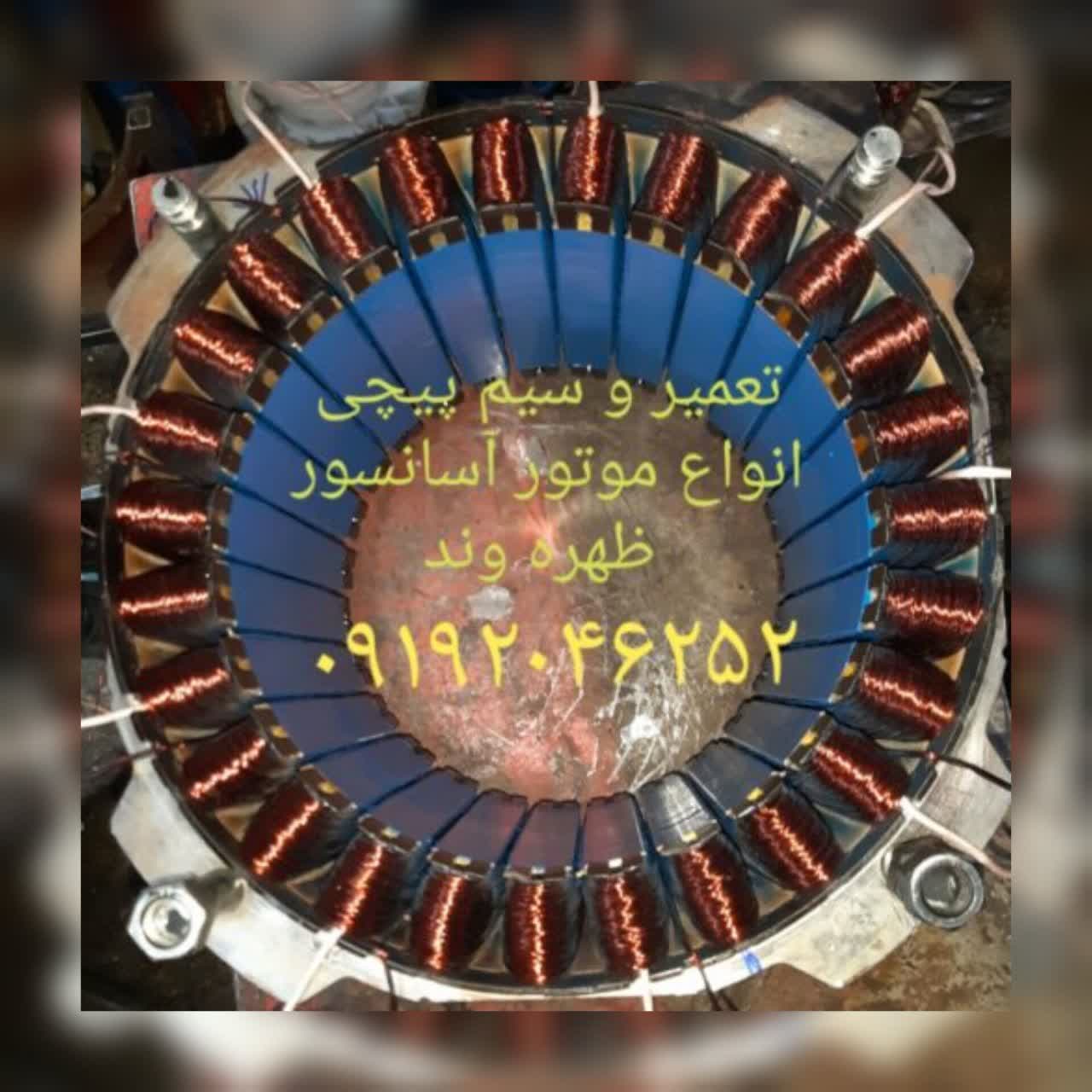 تعمیر و سیم پیچی موتور آسانسور - تصویر 1