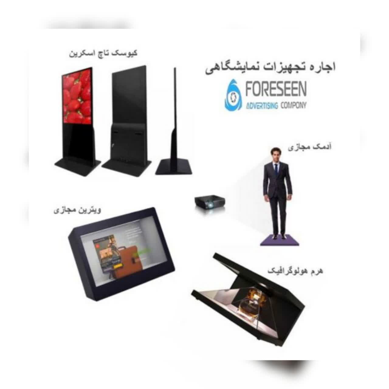اجاره و فروش تجهیزات نوین نمایشگاهی و تبلیغاتی - تصویر 1