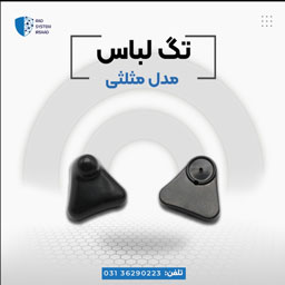 فروش تگ سه گوش در اصفهان - تصویر 1
