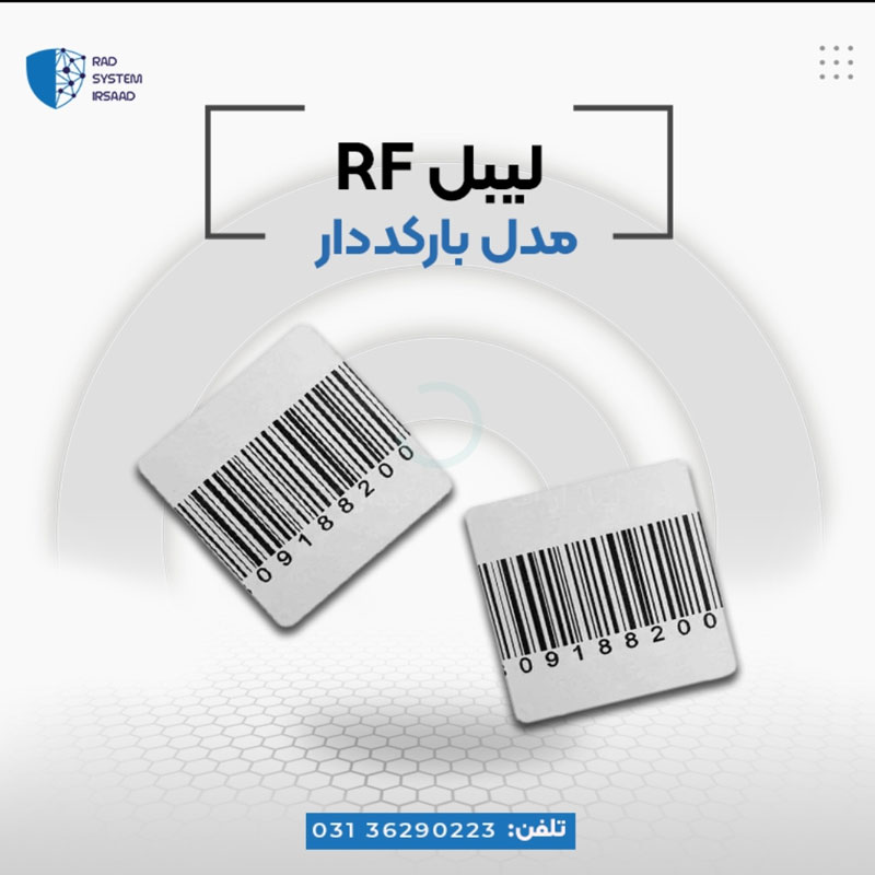 فروش لیبل rf در اصفهان - تصویر 1
