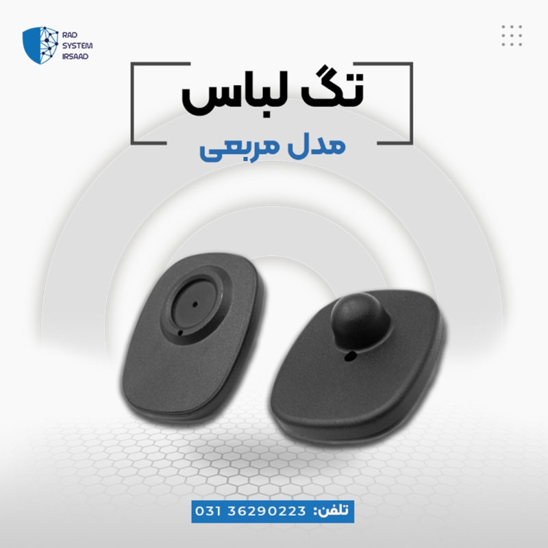پخش تگ مربعی در اصفهان - تصویر 1