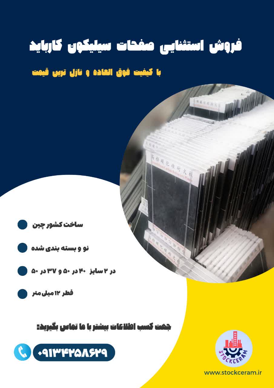 فروش استثنایی صفحات سیلیکون کارباید - تصویر 1