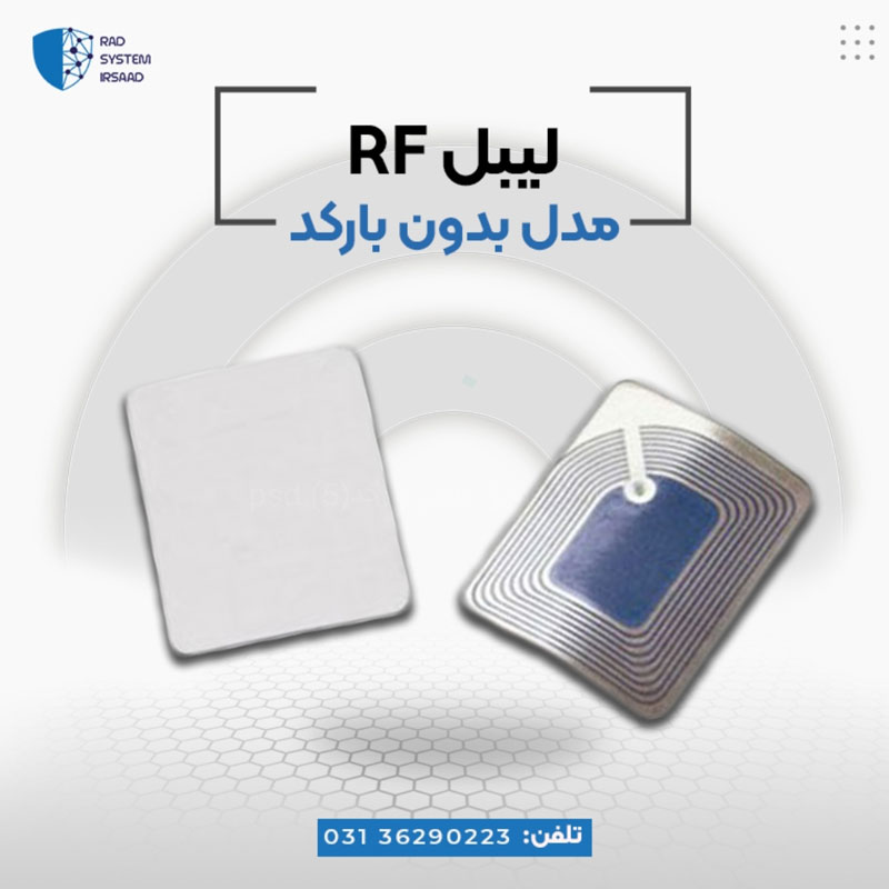 لیبل بدون بارکد rf در اصفهان. - تصویر 1