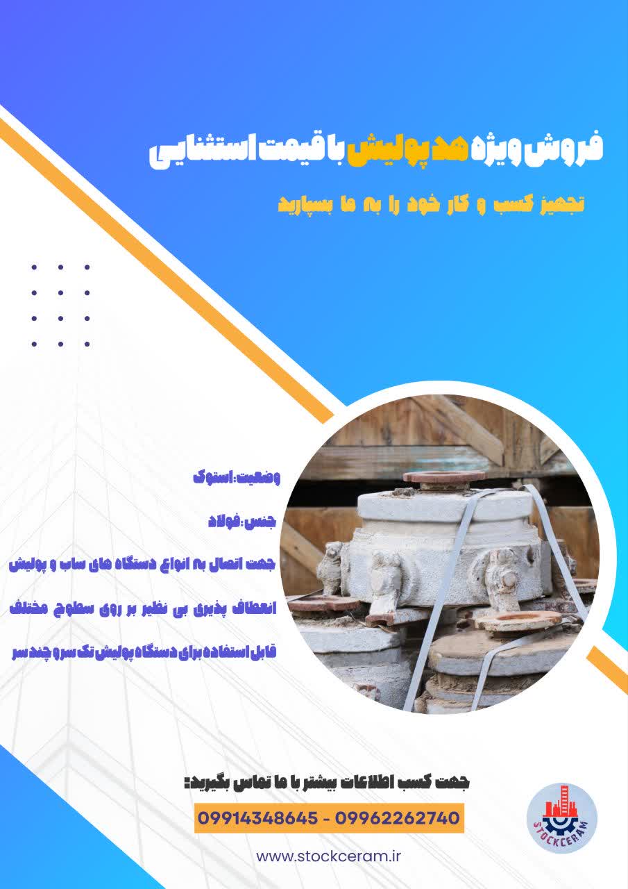 فروش ویژه هد پولیش با قیمت استثنایی - تصویر 1