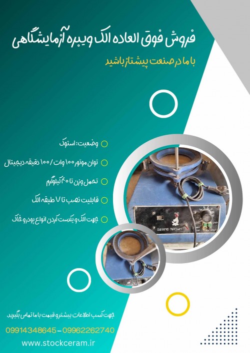 فروش فوق‌العاده الک ویبره آزمایشگاهی