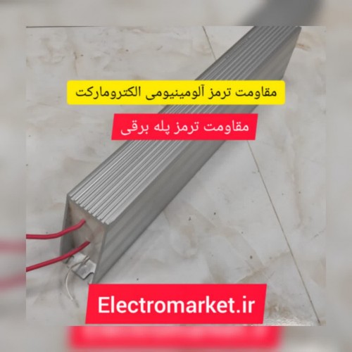 مقاومت ترمز آلومینیومی الکترومارکت