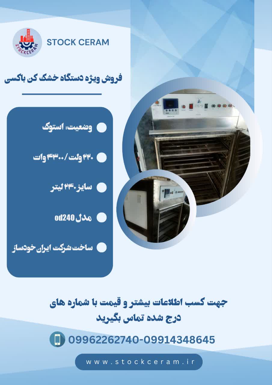 فروش ویژه دستگاه خشک کن باکسی oven - تصویر 1