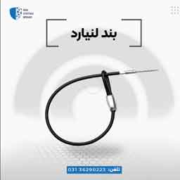 پخش سیم لنیارد اصفهان - تصویر 1