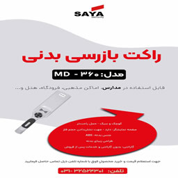راکت موبایل یاب ویژه مدارس - تصویر 1