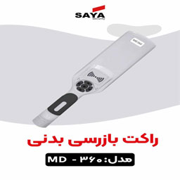 راکت بازرسی فیزیکی - تصویر 1