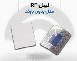 پخش لیبل بدون بارکد ار اف در اصفهان - تصویر 1