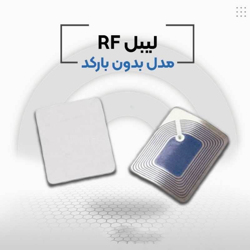 قیمت لیبل rf در اصفهان - تصویر 1