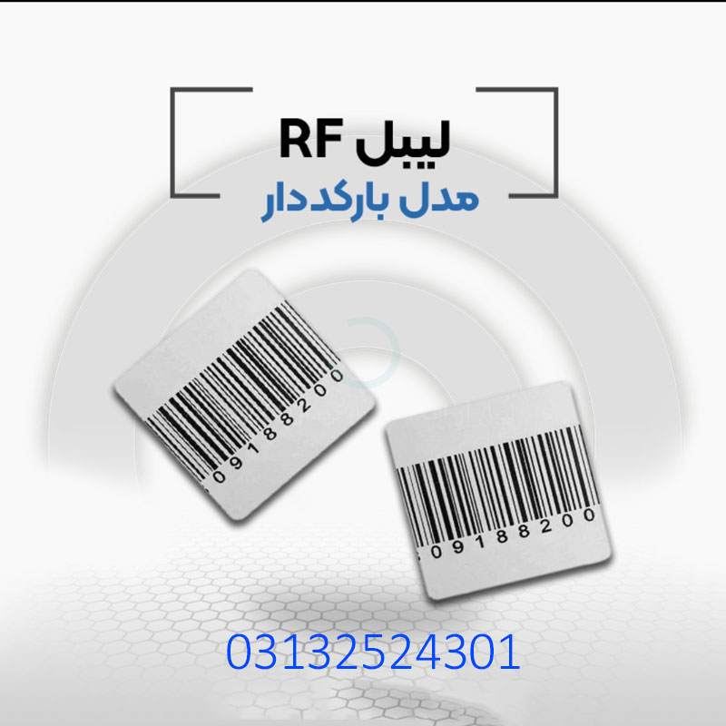 لیبل فروشگاهی rf در اصفهان. - تصویر 1