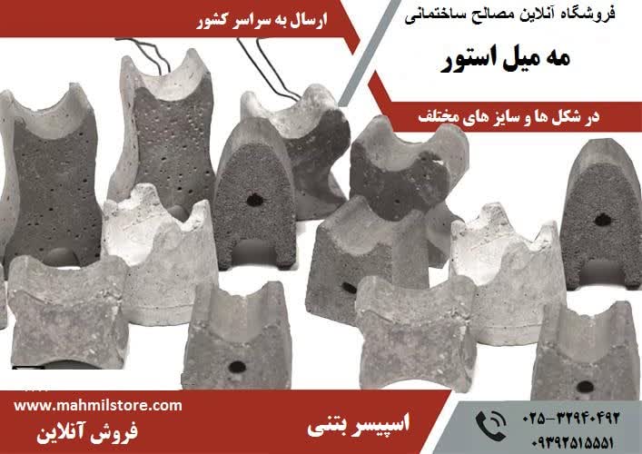فروش اسپیسر بتنی - تصویر 1