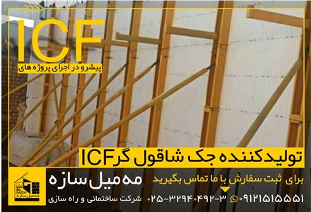اجرای اسکلت و ساختمان با سیستم ICF - تصویر 6