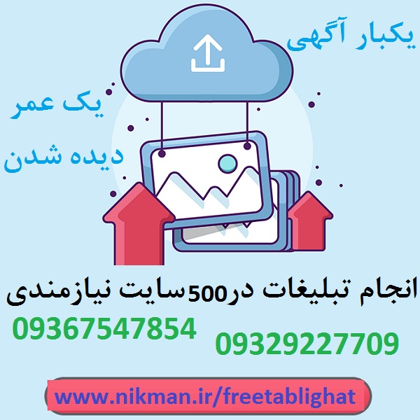 تبلیغ در سایتهای پربازدید و کسب رتبه در گوگل - تصویر 1