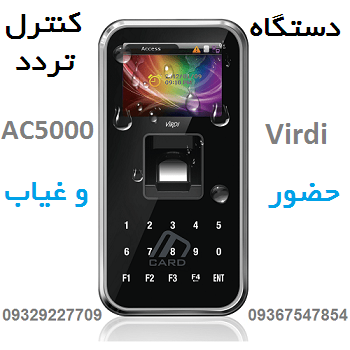 دستگاه کنترل تردد و دستگاه حضور و غیاب AC5000