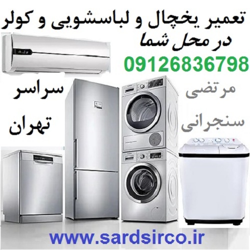 تعمیرکار یخچال تهران و تعمیر لباسشویی