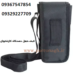کیف دستگاه کارتخوان و کیف محافظ دستگاه پوز پررونق