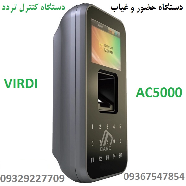 دستگاه کنترل تردد و دستگاه حضور و غیاب AC5000