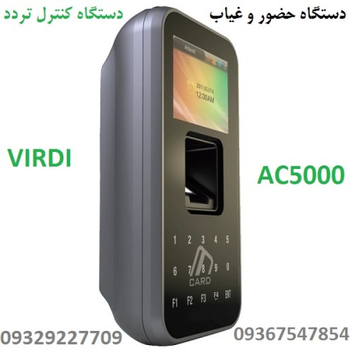 دستگاه کنترل تردد و دستگاه حضور و غیاب AC5000