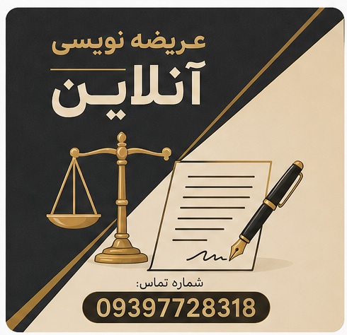 عریضه نویسی آنلاین - تصویر 1